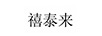 禧泰來