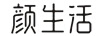 顏生活