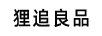 貍追良品