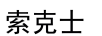 索克士