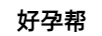 好孕幫
