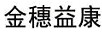 金穗益康
