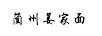 藺州姜家面