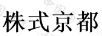 株式京都