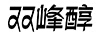 雙峰醇