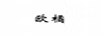 歐橘
