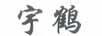 宇鶴