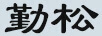 勤松