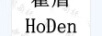 霍盾（HODEN）