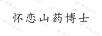 懷戀山藥博士