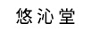 悠沁堂