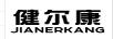 健爾康（JIANERKANG）