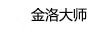 金洛大師