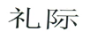 禮際