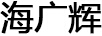 海廣輝