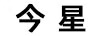 今星