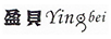 盈貝（Yingbei）