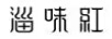 淄味紅