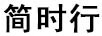 簡(jiǎn)時(shí)行