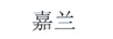 嘉蘭