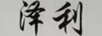 澤利