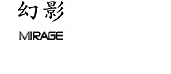 幻影（MIRAGE）
