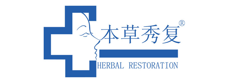 本草秀復