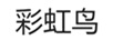 彩虹鳥(niǎo)