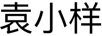 袁小樣