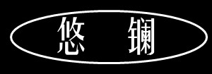 悠鑭