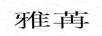 雅苒