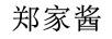 鄭家醬