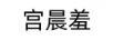 宮晨羞