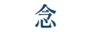 念
