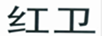 紅衛(wèi)