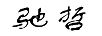 馳哲