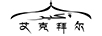艾克拜爾（ikbyr）