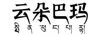 云朵巴瑪