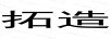 拓造