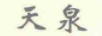 天泉