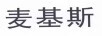 麥基斯