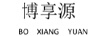 博享源
