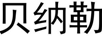 貝納勒