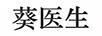 葵醫(yī)生