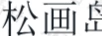 松畫(huà)島