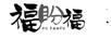 福盼福