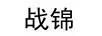 戰(zhàn)錦