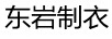 東巖制衣