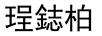 珵鋕柏