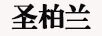 圣柏蘭